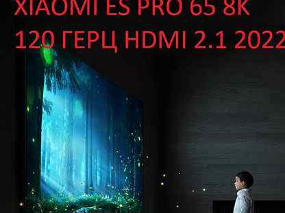 Телевизор Xiaomi 65es2022 8k 120 герц Hdmi 2.1