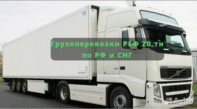 Грузоперевозки рефрижератор 20тн/Режимные доставки