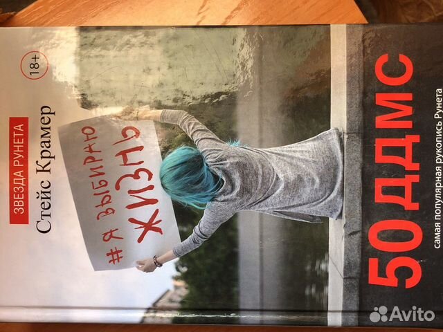 Книга 50 дней до моего самоубийства купить в Красноярске | Хобби и ...