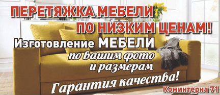 Перетяжка и ремонт мягкой мебели