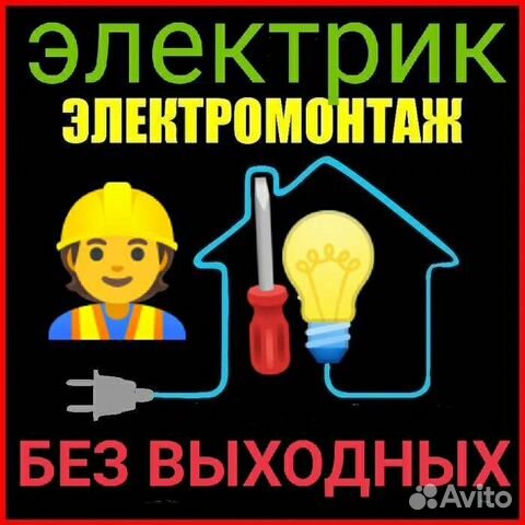 Электрик, Мастер на Час, Муж на Час