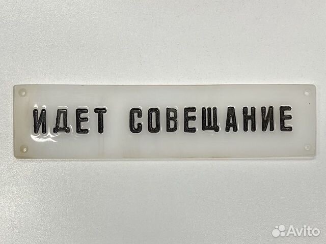 Табличка СССР идет совещание купить в Красногорске | Хобби и отдых | Авито