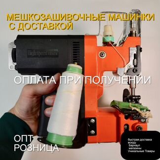 Мешкозашивочная машина С доставкой