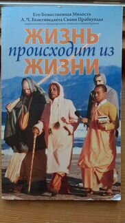 Жизнь происходит из жизни. Ш.Прабхупада