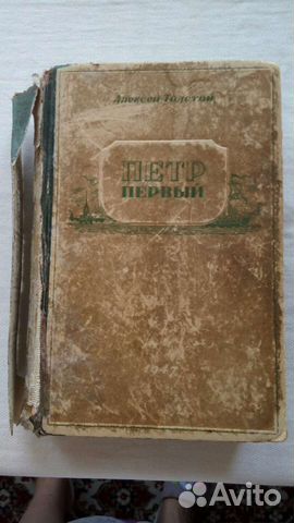 А.Толстой Петр Первый 1947 г