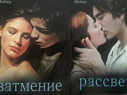 Майер рассвет читать. Стефани майер затмение обложка. Майер рассвет читать. Майер стефани "рассвет". Кадры к фильму рассвет майер.