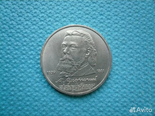 Монета юбилейная.Мусоргский. Отличная