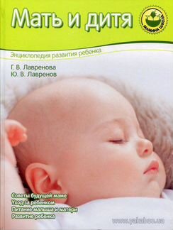 Энциклопедия развития ребенка Мать и дитя