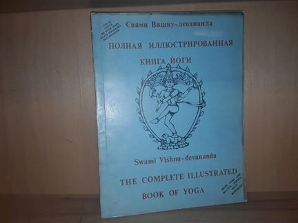 Свами Вишну. Полная иллюстрированная книга йоги