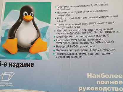 Linux от новичка к профессионалу