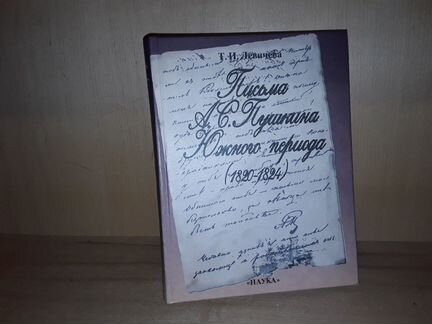 Левичева Т. Письма А.С. Пушкина Южного периода