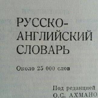 Русско-английский словарь