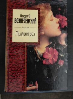 Андрей Вознесенский. Миллион роз