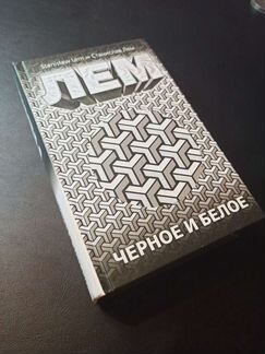 Лем. Черное и белое. Впервые на рус