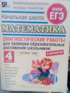Мини егэ 4 класс по русскому и математике, тесты 4