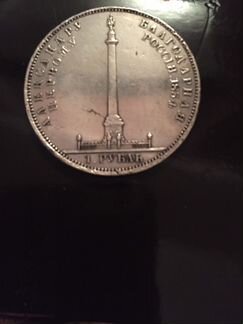 1 рубль 1834 года В память Александровской колонны