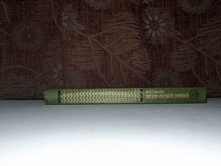 Глинка Ф.Н., Письма русского офицера, 1985г