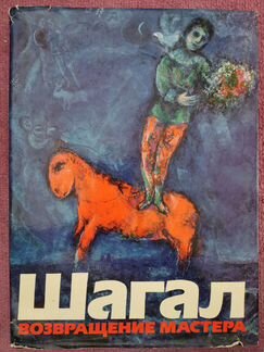 Марк Шагал