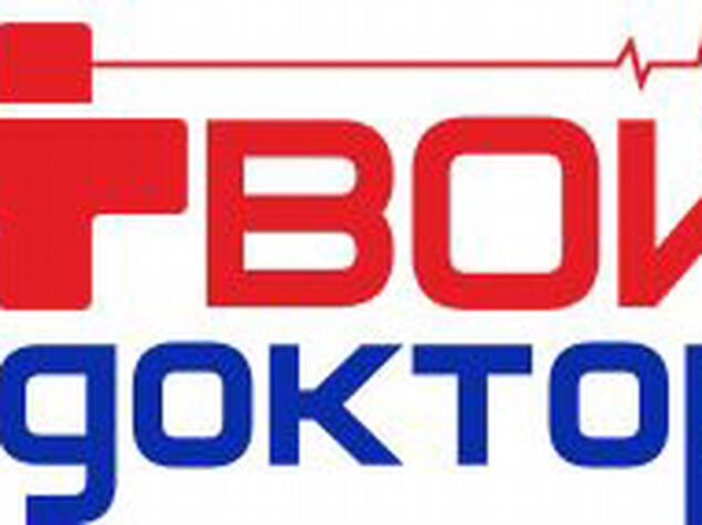 Клиника ваш доктор курск. Медицинский центр твой доктор в коврове. Сайт твой доктор ковров. Медицинский центр первомайская. Медцентр твой доктор ковров.