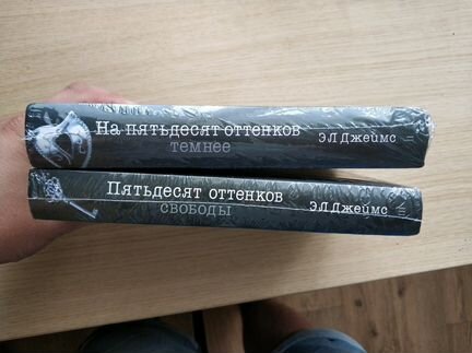 Книги Э.Л.Джеймс. Пятьдесят оттенков