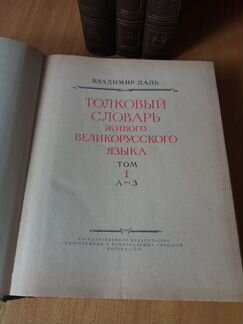 Толковый словарь русского языка. В. даля