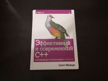 Книга Эффективный и современный C++
