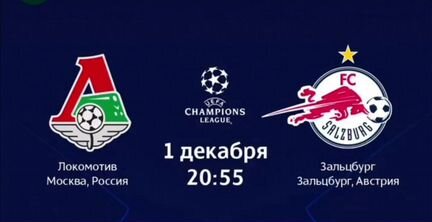 Локомотив Зальцбург билеты