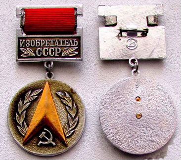 Знак Изобретатель СССР