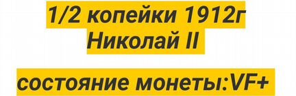 1/2 копейки 1912г спб Николай ll
