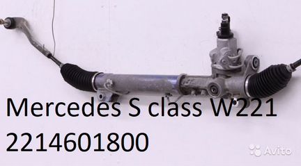Рулевая рейка Mercedes S class W221 2214601800