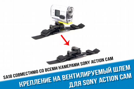Крепление Sony Action cam на вентилируемый шлем
