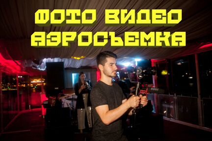 Фотограф. Видеооператор. Фотосессия. Аэросъёмка