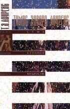 Лоуренс Т. Э. Семь столпов мудрости