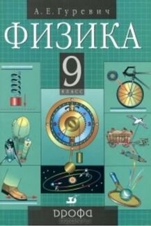Физика 9 класс, Гуревич А. Е