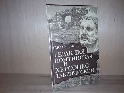 Гераклея Понтийская и Херсонес Таврический