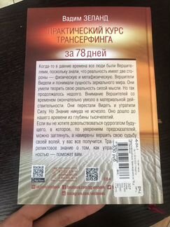 Практический курс трансерфинга за 78 дней Вадим Зе