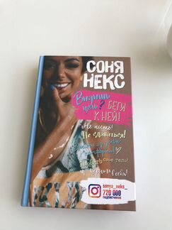 Соня Некс Видишь цель Беги к ней