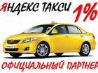 Водитель Яндекс Такси (1 проц) объявление продам