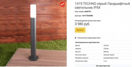 Ландшафтный светильник LED уличный techno