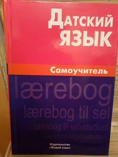 Самоучитель датского языка