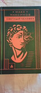 Книги Макса Максимова