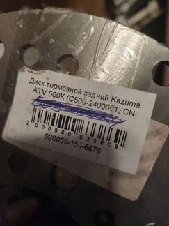 Диск тормозной Kazuma ATV 500