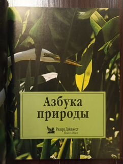 Азбука природы