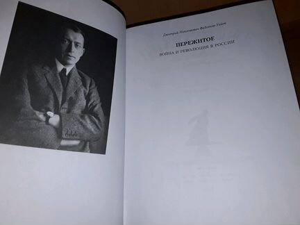 Федотов-Уайт Д. Пережитое. Война и революция