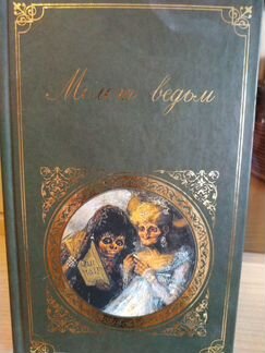 Молот ведьм