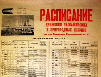 Расписание поездов 1990г. по г. Владимир р.56*83