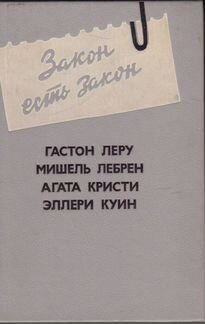 Книга: Закон есть закон (зарубежные детективы)