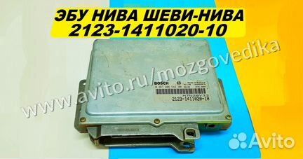 Эбу Мозги на Ваз Нива Шеви-Нива 2123-1411020-10