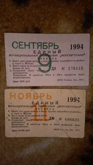Проездные билеты 1994 год