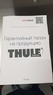 Багажник поперечины Thule для Range Rover Evoque